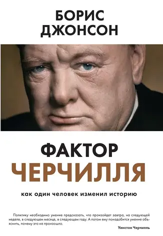Джонсон Борис – Фактор Черчілля. Як одна людина змінила історію (рос), фото 1