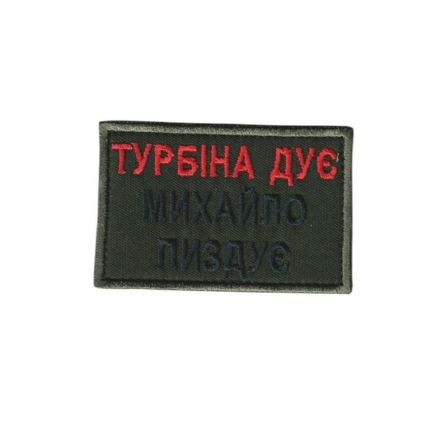 Шеврон військовий / армійський, турбіна дує, на липучці, на оливці ЗСУ. 5 см * 8см