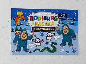 Порівняй і наклей Чудотварини (126525) Ула