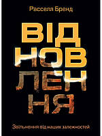 Відновлення. Звільнення від наших залежностей. Рассел Бренд