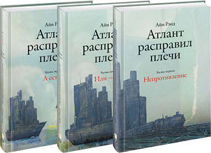 Айн Ренд - Атлант розправив плечі Комплект з 3-х книг (рос. мяк)