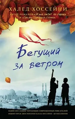 Халед Хоссейні - Той, що біжить за вітром (рос), фото 1