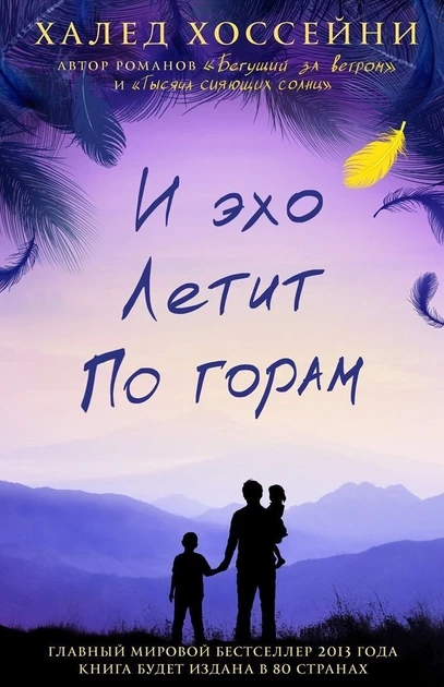 Халед Хоссейні -  І луна летить горами (рос)