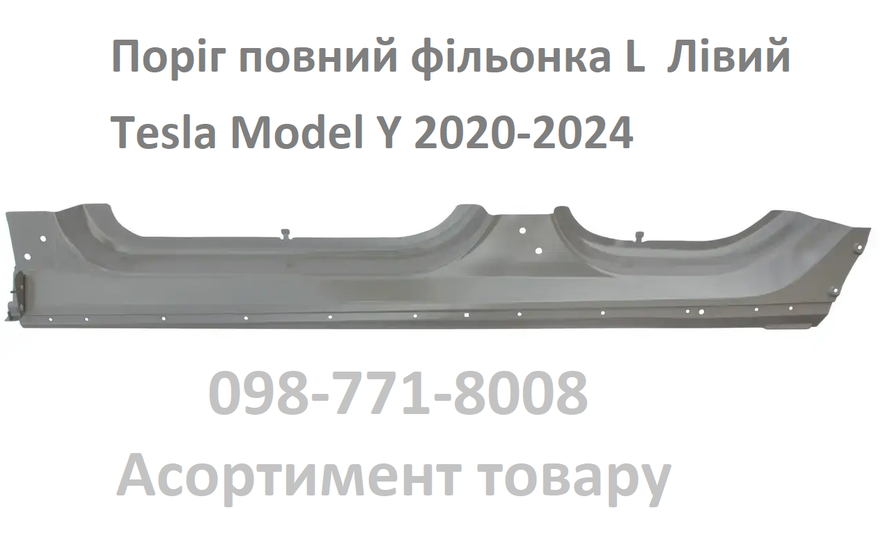 Боковина кузова поріг фільонка лівий метал Tesla Model Y (1549228-SC-A) (сторона водія)