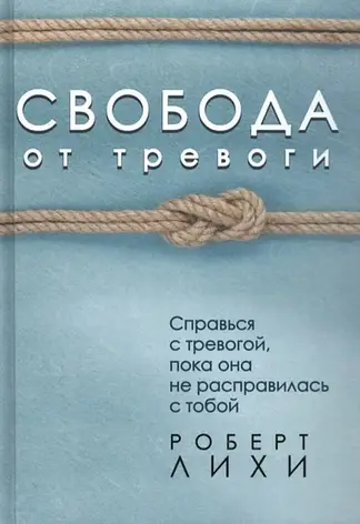 Ліхі Роберт - Свобода від тривоги (рос), фото 1
