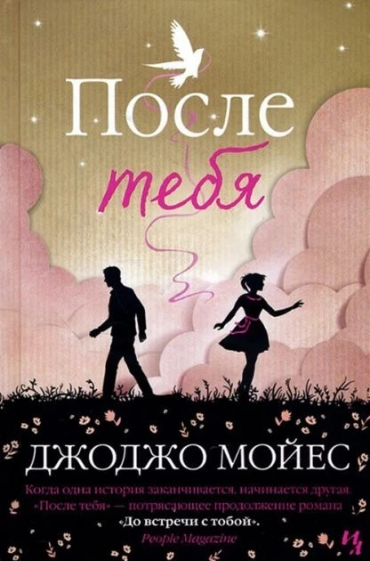 Джоджо Мойес - Після тебе (рос)
