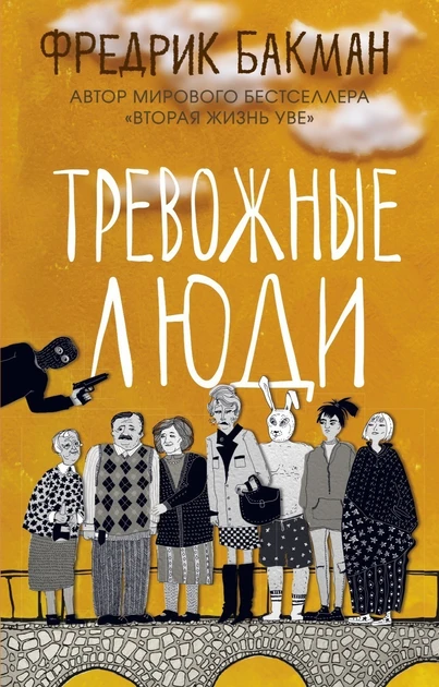 Фредрик Бакман — Тривожні люди (рос)