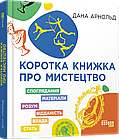 Коротка книжка про мистецтво. Арнольд Дана