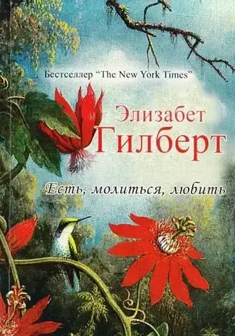 Елізабет Гілберт - Їсти, молитися, кохати (рос), фото 1