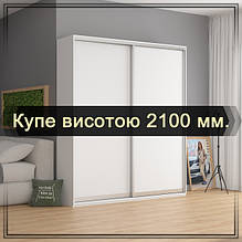 Купе висотою 2100 мм.