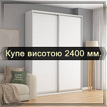 Купе висотою 2400 мм.