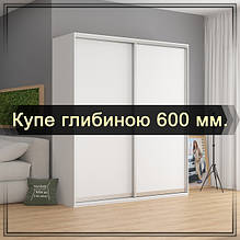 Купе глибиною 600 мм.