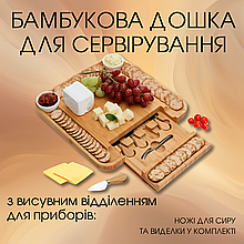 Бамбукова дошка для сиру з ножами і виделками, розміром 34х34х4см, піднос з бамбука з висувним відділенням