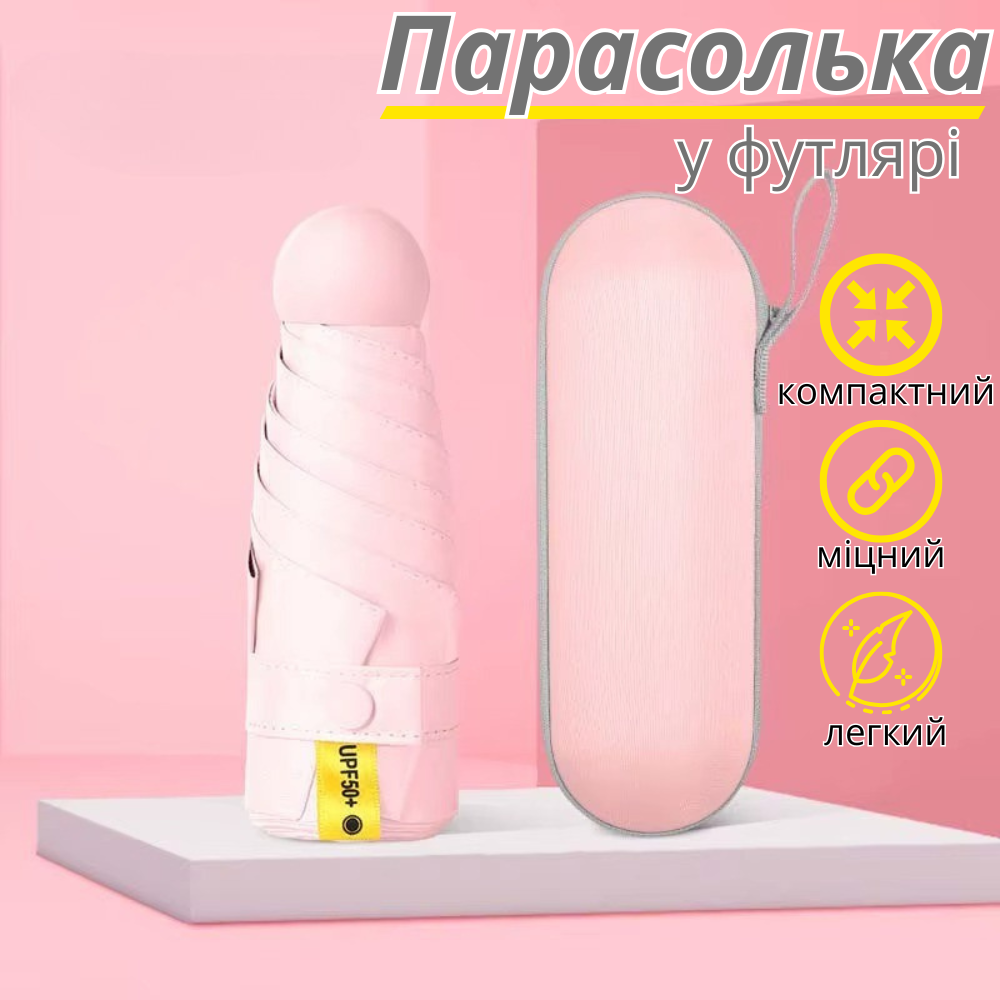Парасолька механічна.Парасолька кишенькова від дощу і сонця.Міні-парасолька у футлярі на 8 спиць у чохлі колір рожевий