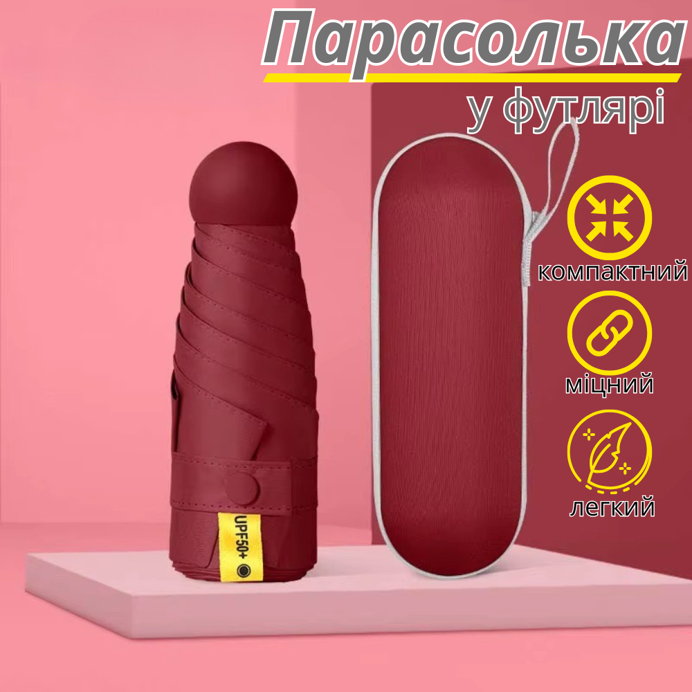 Парасолька механічна.Парасолька кишенькова від дощу і сонця.Міні-парасолька у футлярі на 8 спиць в чохлі колір бордовий