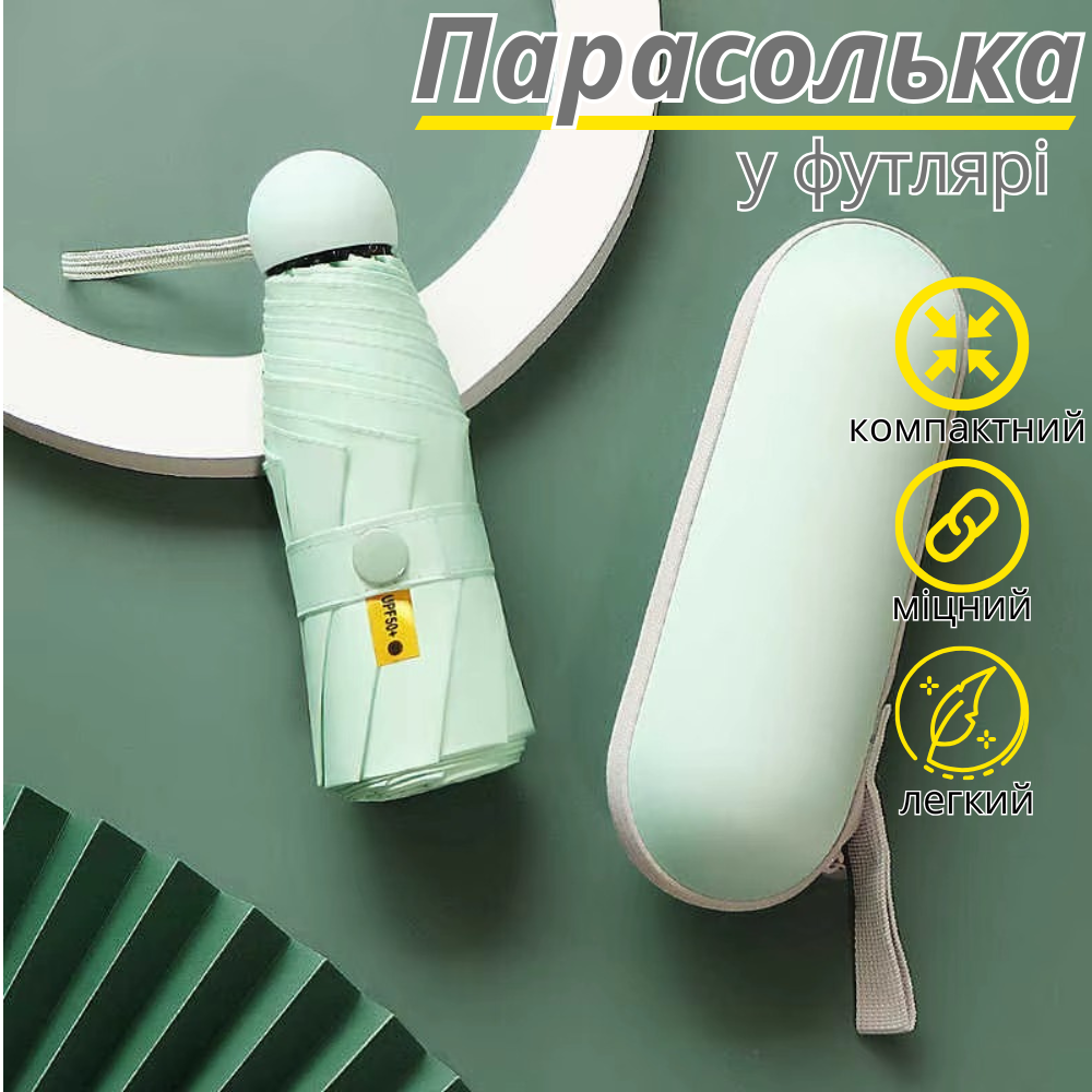 Парасолька механічна.Парасолька кишенькова від дощу і сонця.Міні-парасолька у футлярі на 8 спиць в чохлі колір світло-зелений