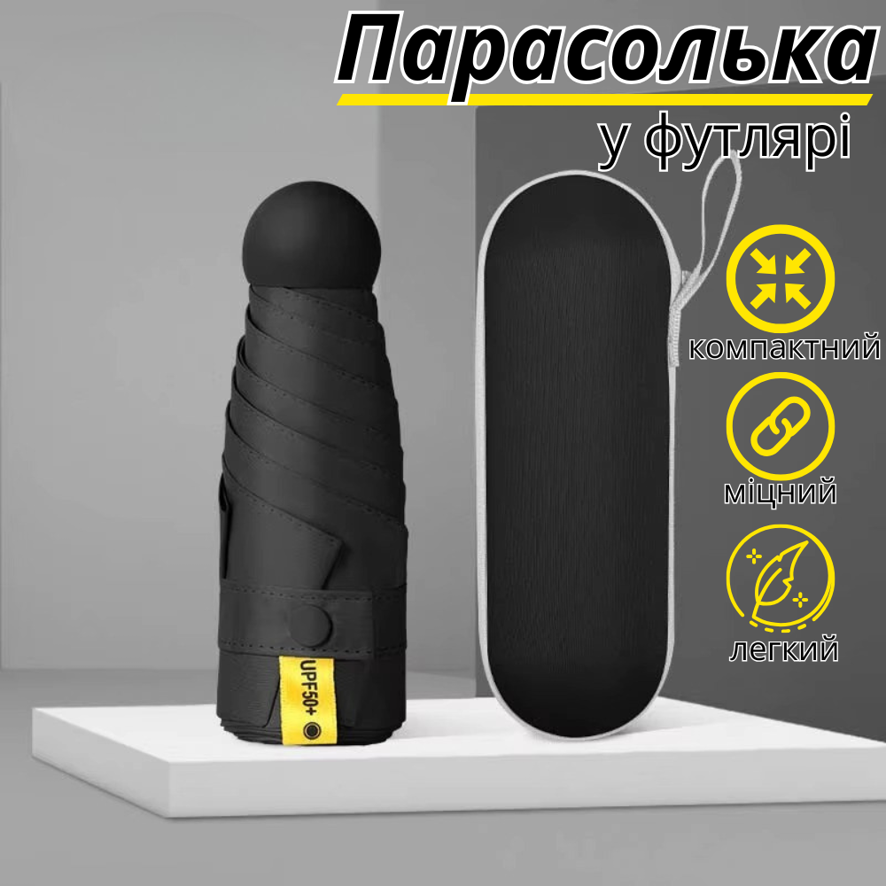 Парасолька механічна.Парасолька кишенькова від дощу і сонця.Міні-парасолька у футлярі на 8 спиць в чохлі колір чорний