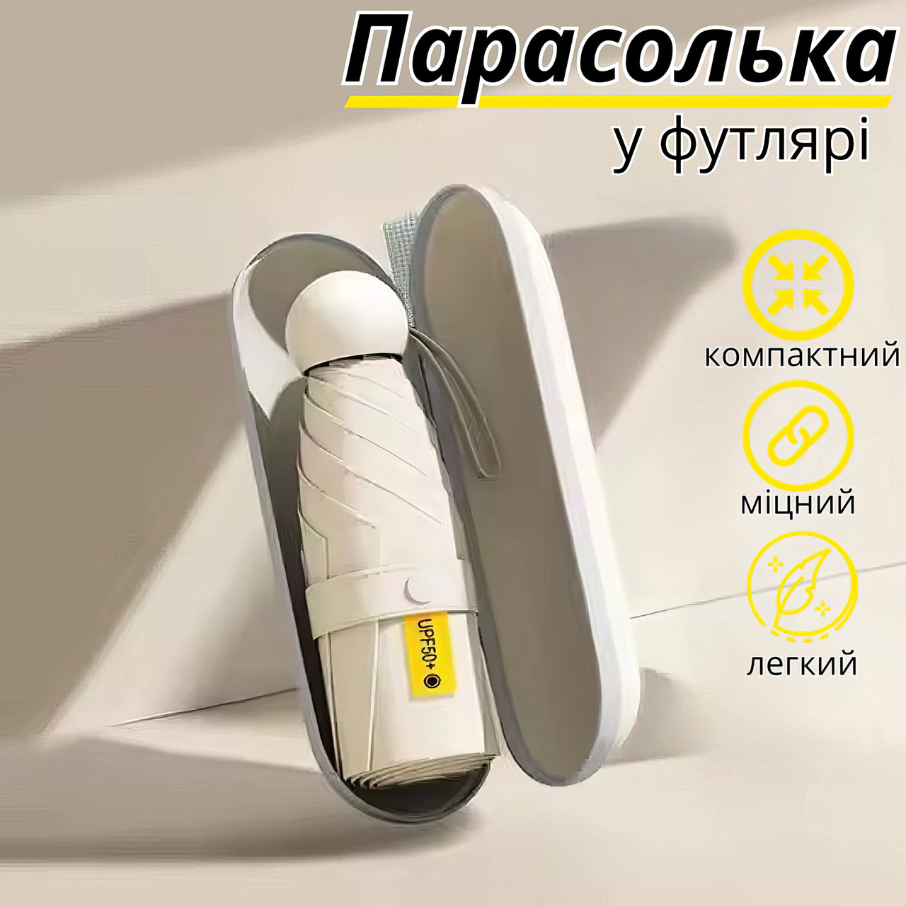 Парасолька механічна міні-парасолька в чохлі, кишенькова від дощу, сонця на 8 спиць в чохлі колір бежевий