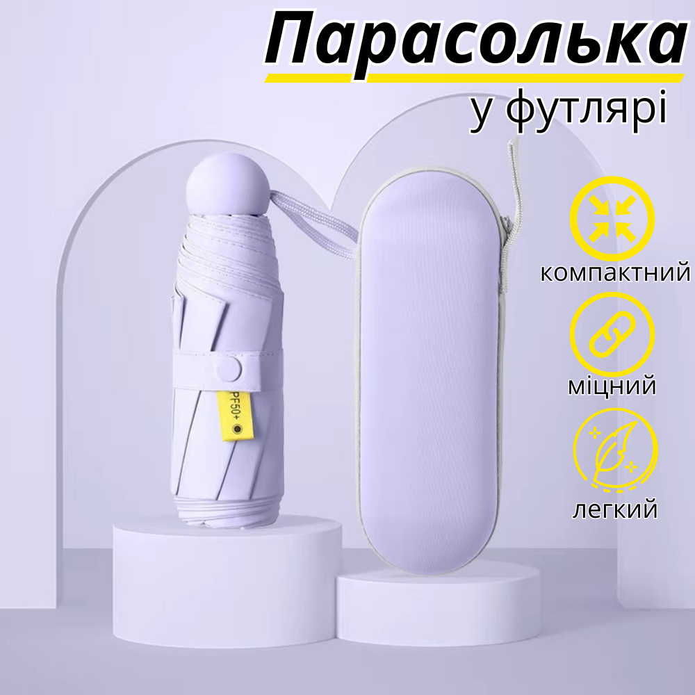 Парасолька механічна міні-парасолька в чохлі, кишенькова від дощу, сонця на 8 спиць в чохлі колір фіолетовий