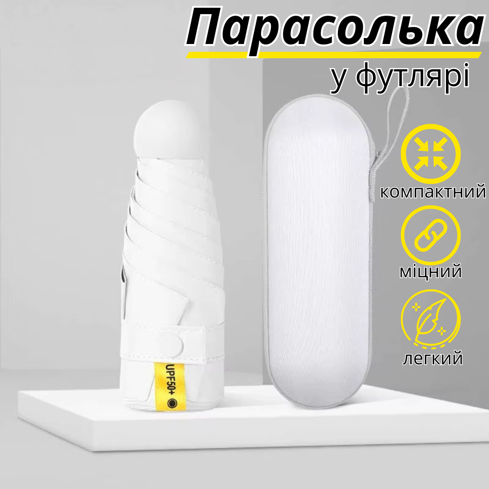 Парасолька механічна.Парасолька кишенькова від дощу і сонця.Міні-парасолька у футлярі на 8 спиць в чохлі колір білий