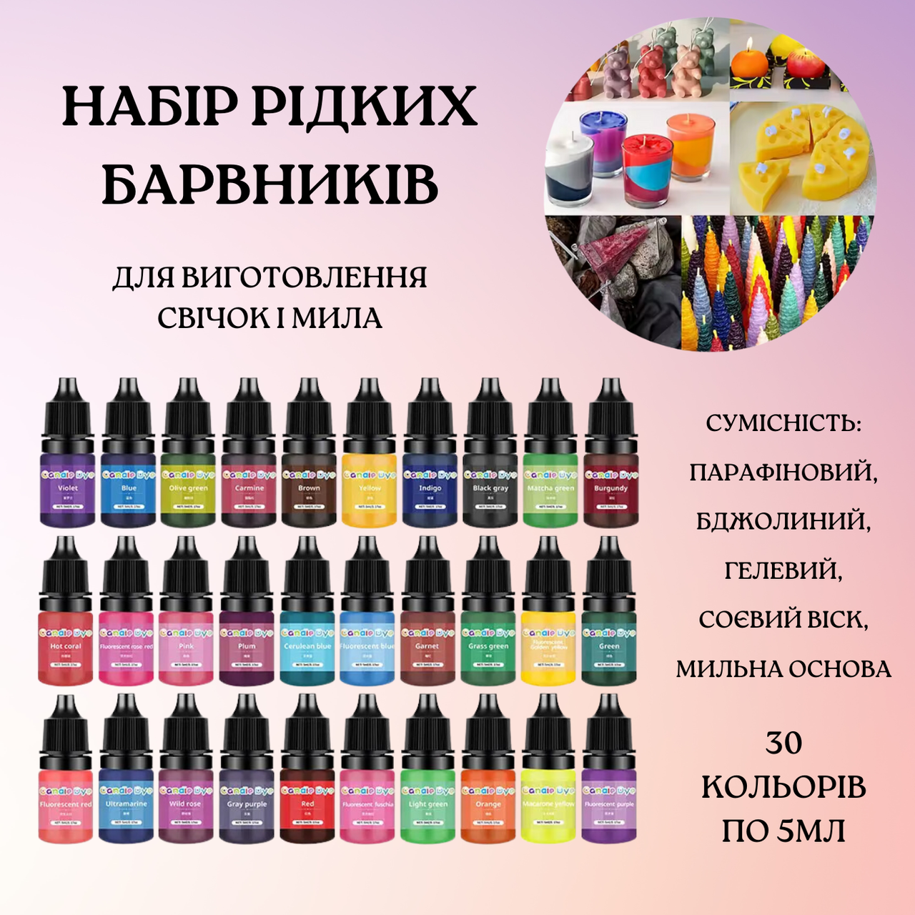 Набір рідких концентрованих барвників для виготовлення мила та свічок, 30 відтінків по 5 мл