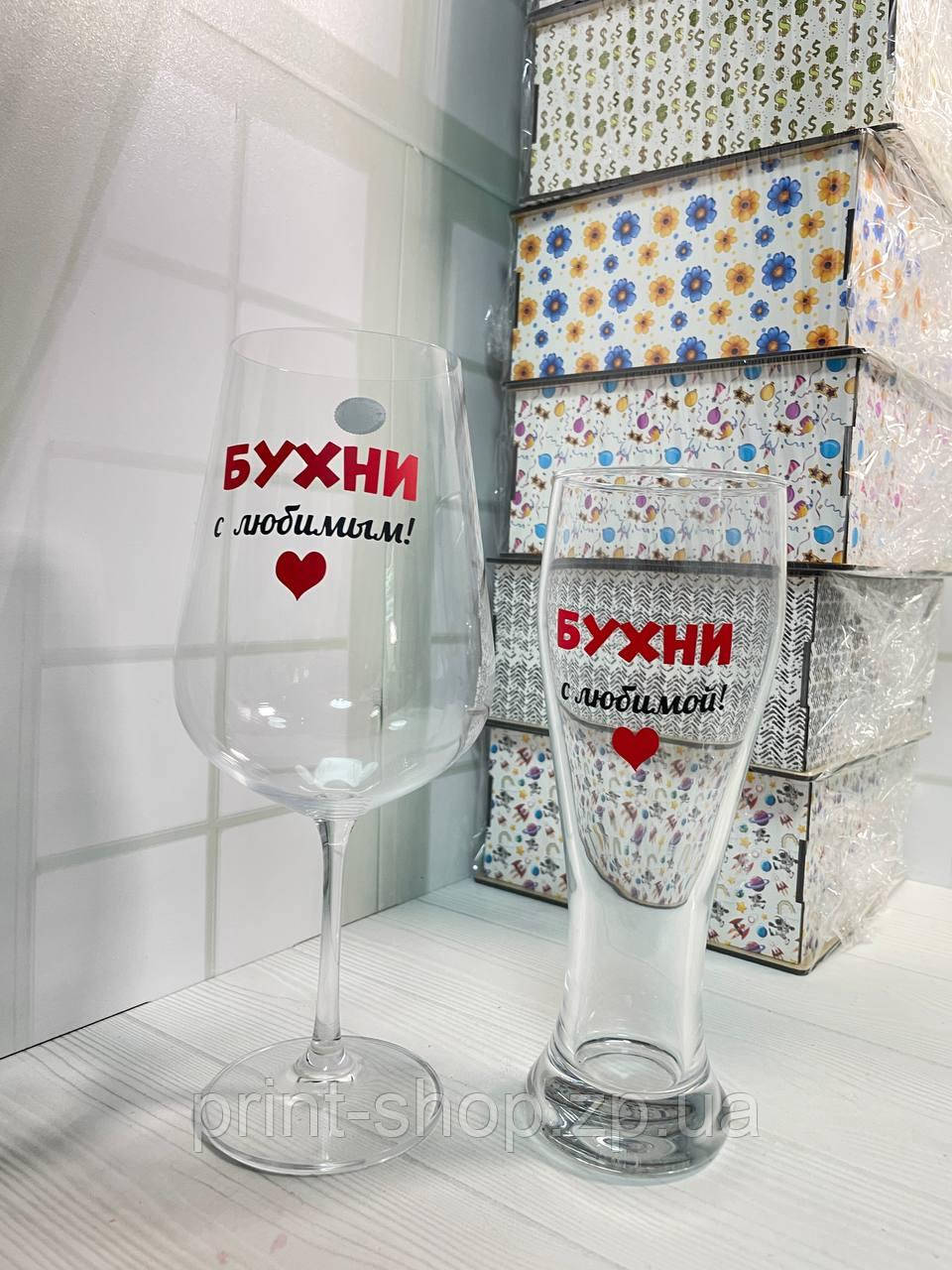 Набір Бокал винний+пивний "Бухни з коханим/коханою" 850 мл+0,5 мл