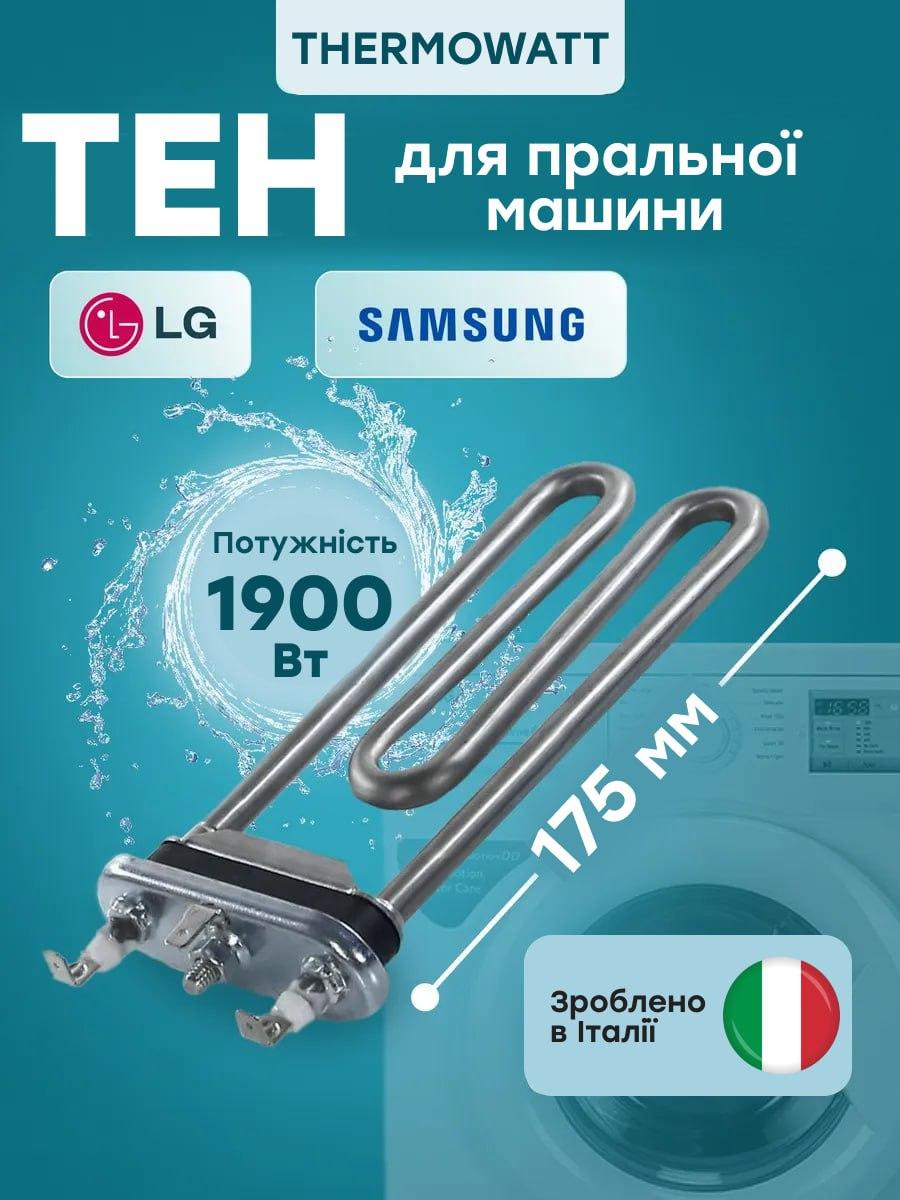 Тен на пральну машину LG 1900w 175 мм thermowatt. Тен-стиралки lg 175 мм. Тен 1900вт на пральну машину LG, фото 1