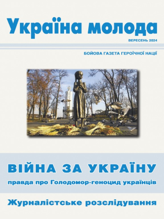 Україна молода. Бойова газета героїчної нації вересень 2024. Війна за Україну: правда про Голодомор-геноцид українців : збірник
