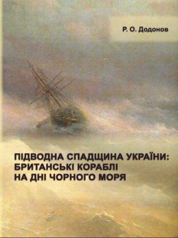 Підводна спадщина України : британські кораблі на дні Чорного моря Додонова Р.О.