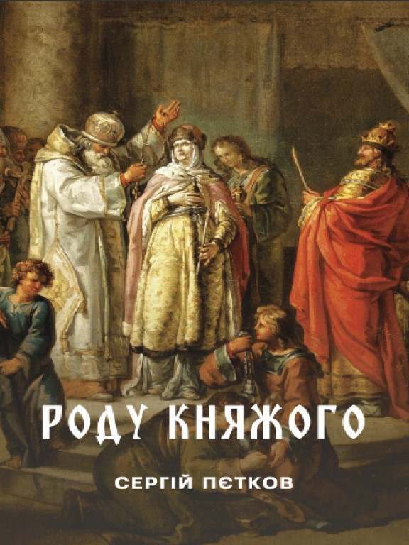Роду княжого : історичний нарис Пєтков С.В.