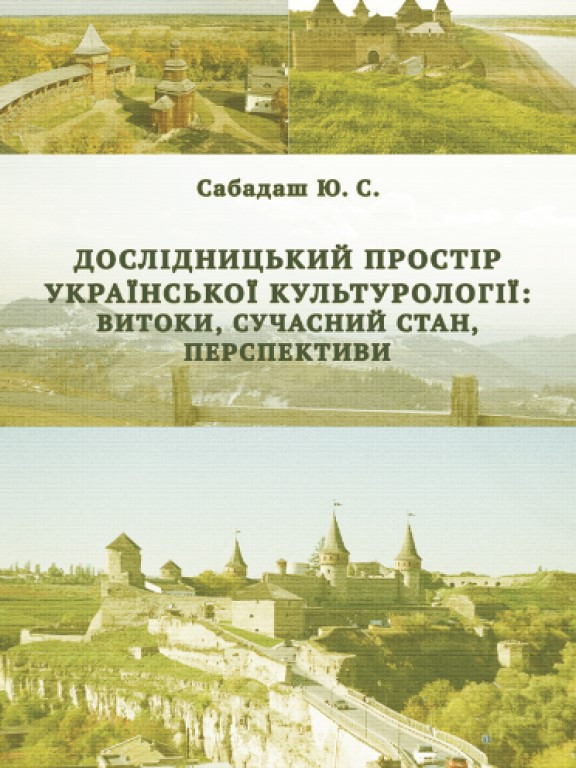 Дослідницький простір української культурології: витоки, сучасний стан, перспективи Сабадаш Ю.С.