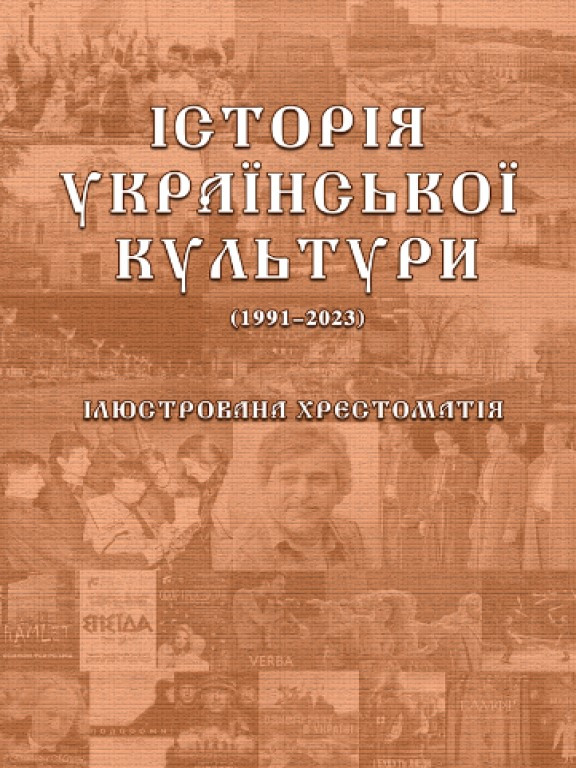 Історія української культури (1991-2023): ілюстрована хрестоматія. Ч.3 Сабадаш Ю.С.