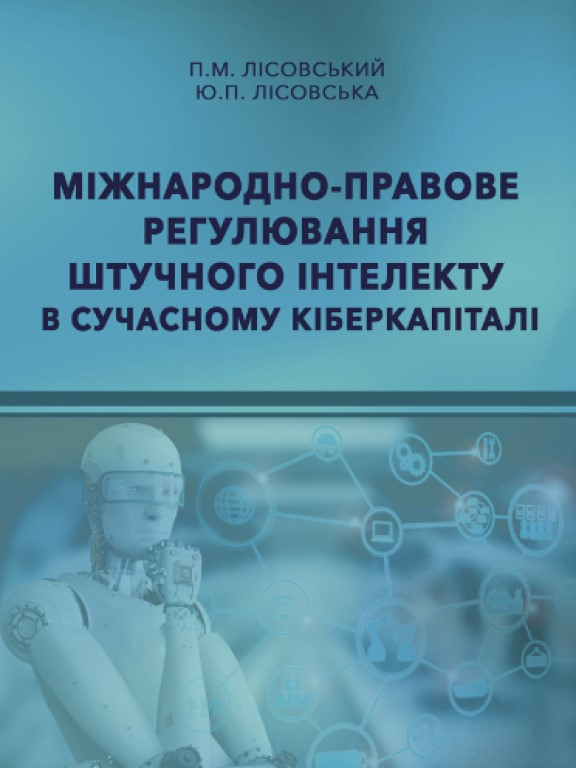 Міжнародно-правове регулювання штучного інтелекту в сучасному кіберкапіталі Лісовський П.М., Лісовська Ю.П.