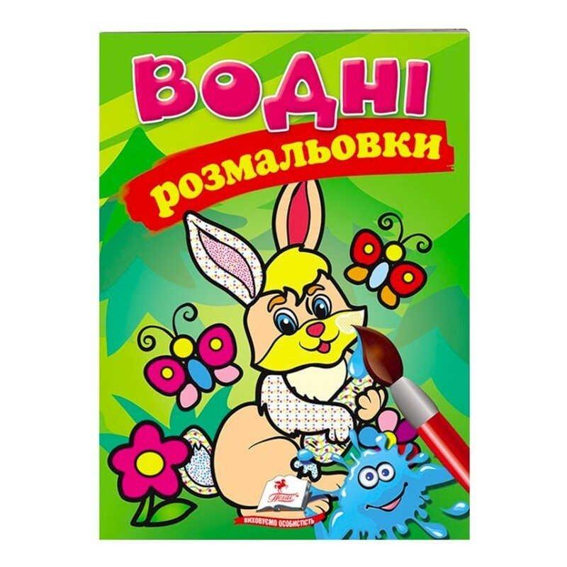 Розмальовка "Водні розмальовки. Заєць" 9789669139320 /укр/ (50) "Пегас"