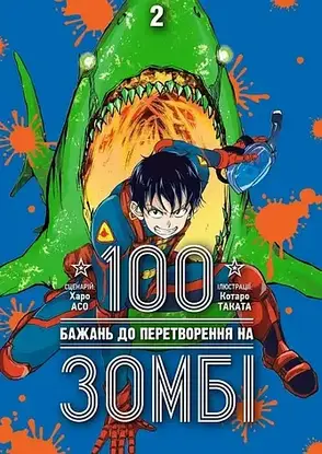 Комплект книг «100 бажань до перетворення на зомбі». Автор - Харо Асо, фото 2