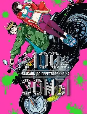 Комплект книг «100 бажань до перетворення на зомбі». Автор - Харо Асо, фото 3
