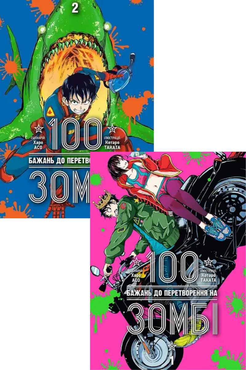 Комплект книг «100 бажань до перетворення на зомбі». Автор - Харо Асо