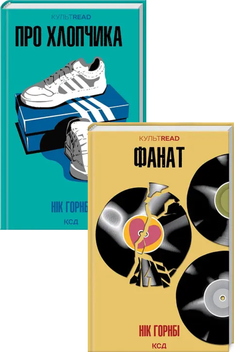 Нік Горнбі. Комплект з 2-х книг