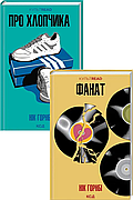Нік Горнбі. Комплект з 2-х книг