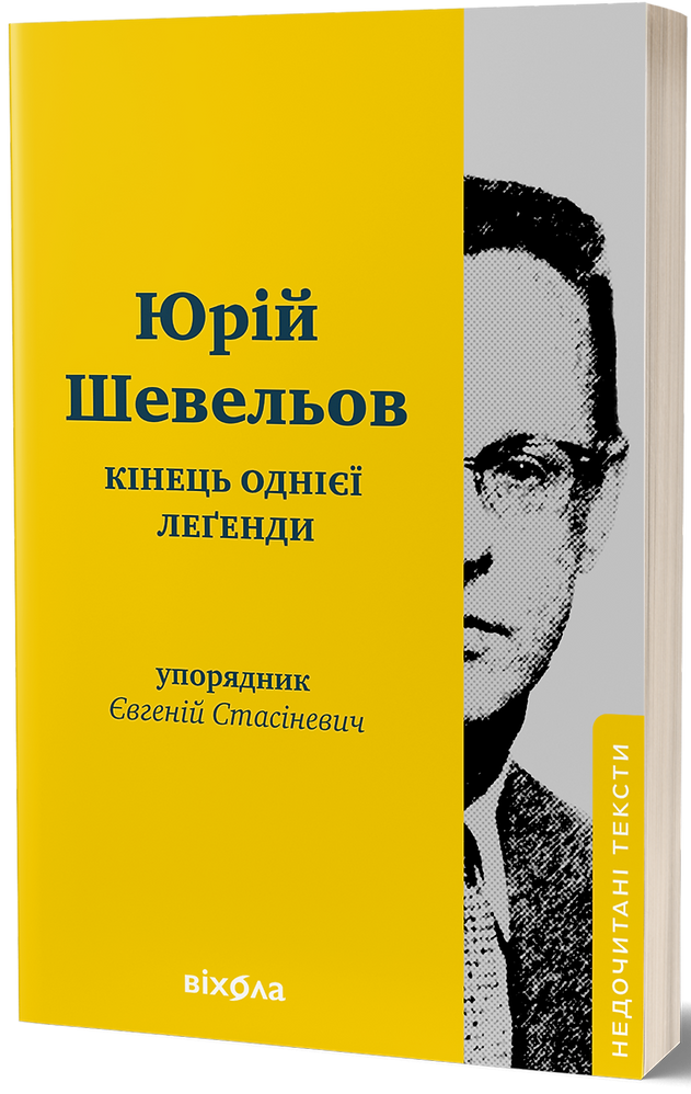 Книга Кінець однієї леґенди. Есеї та статті. Юрій Шевельов, фото 1