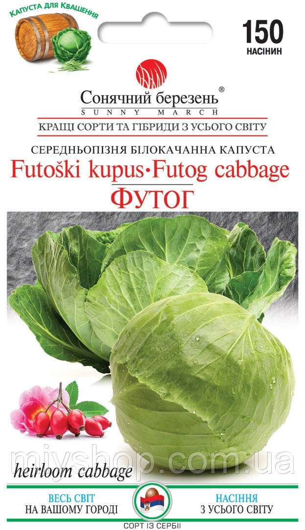 Капуста Футог 150 шт Сонячний березень