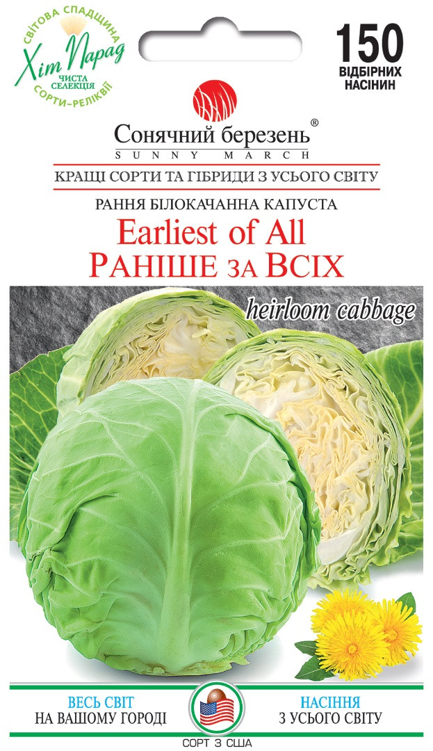 Капустина рання Раніше за Всіх 150 шт ТМ Сонячний березень