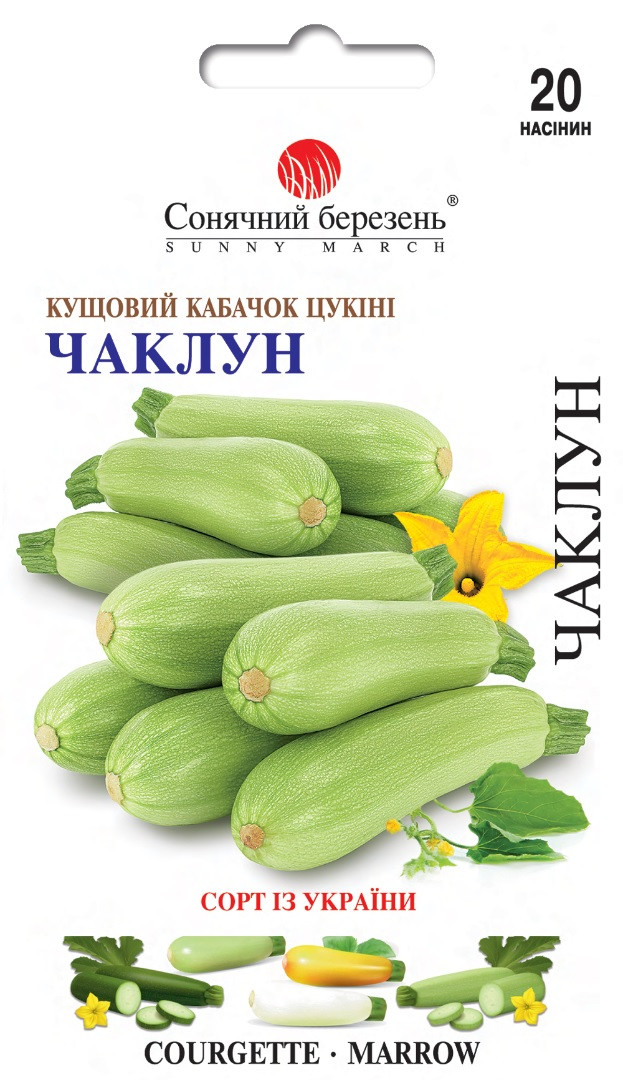 Кабачок Чаклун 20 шт Сонячний березень