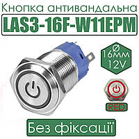 Кнопка антивандальна LAS3-16F-W11EPM 16мм без фіксації, 12V червона підсв.