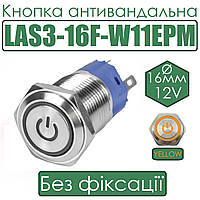 Кнопка антивандальна LAS3-16F-W11EPM 16мм без фіксації, 12V жовта підсв.