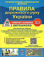 НОВІ ПДР України 2025 Коментар в малюнках Постанова 19 від 10.01.25, Офсетний (9786178110260)