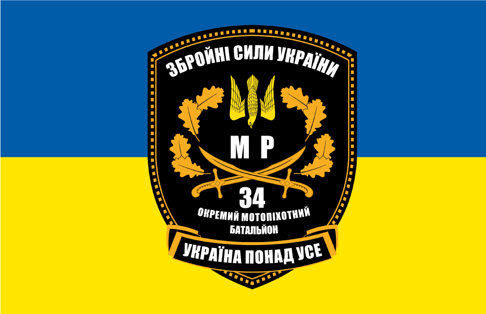 Прапор «34-й окремий мотопіхотний батальйон ЗСУ, мр, «Україна понад усе», синьо-жовтий»
