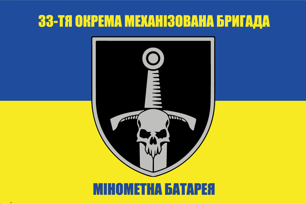 Прапор «33-тя окрема механізована бригада, мінометна батарея»