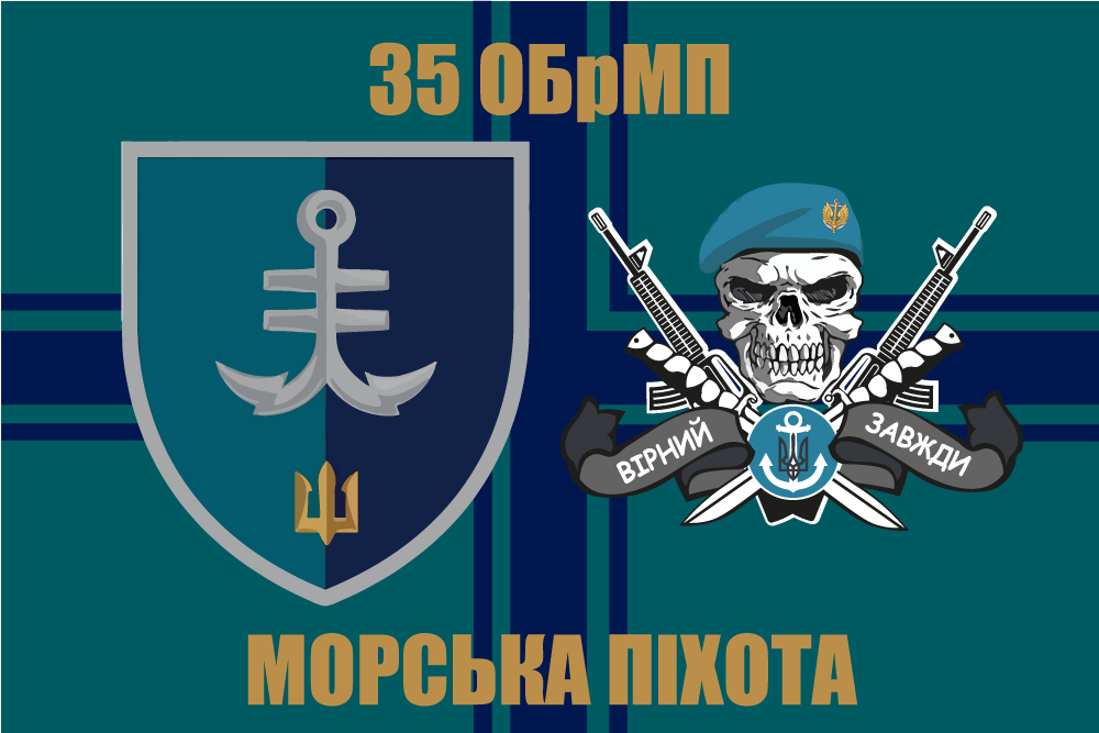 Прапор «35-та окрема бригада морської піхоти «Вірний завжди», морська хвиля»