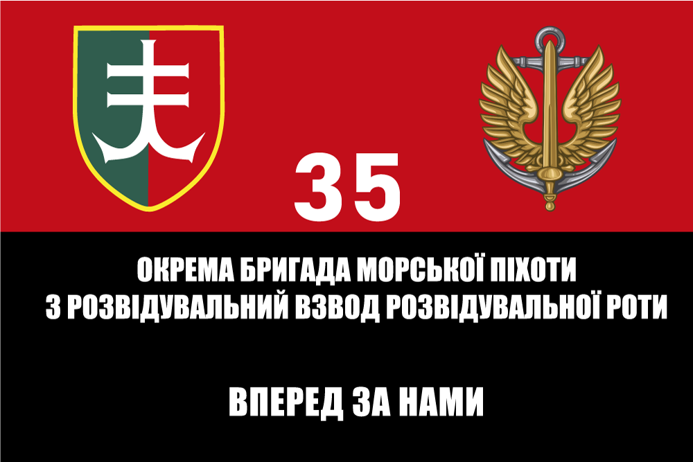 Прапор «35-та окрема бригада морської піхоти, 3-й розвідувальний взвод 3-ї розвідувальної роти»